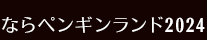 ならペンギンランド