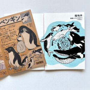 極地本『南極のいただきます!』