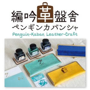 ペンケース、インク、デスク雑貨などを制作している「編吟革盤舎（ペンギンカバンシャ）」です。